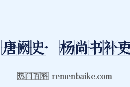 唐阙史·杨尚书补吏是什么意思的图片